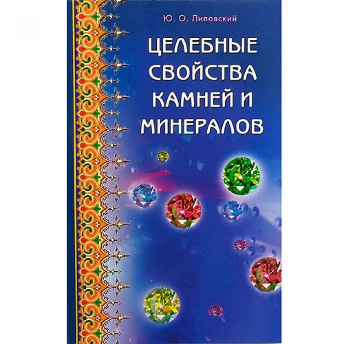 Целебные свойства камней и минералов