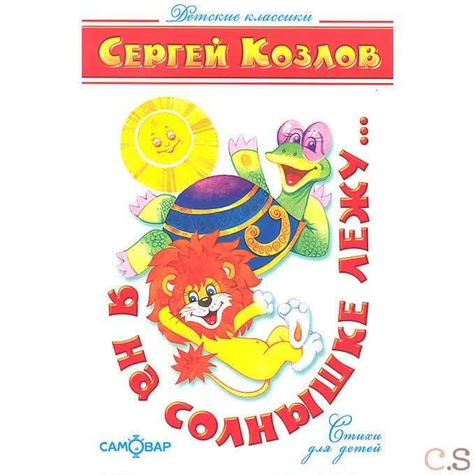 Я на солнышке лежу…