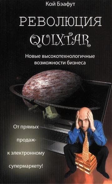 Революция Quixtar