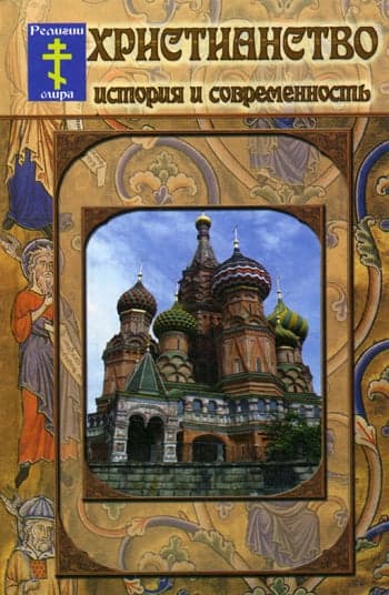 Христианство. История и современность