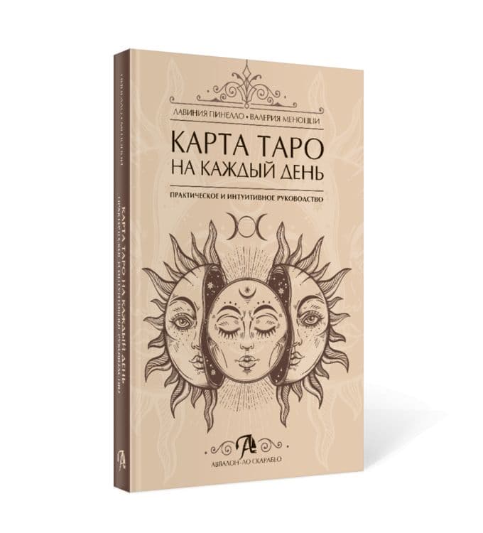 Таро на каждый день Книга Авваллон-Ло Скарабео