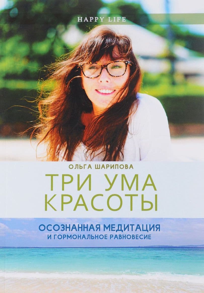 Три ума красоты. Осознанная медитация и гормональное равновесие