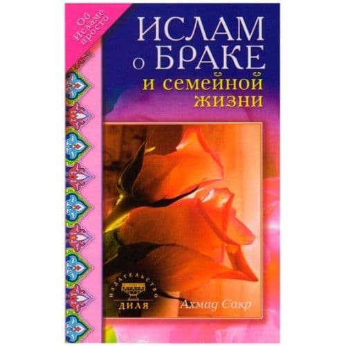 Ислам о браке и семейной жизни