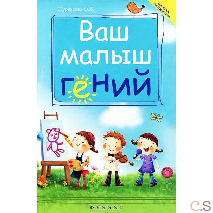 Ваш малыш гений:интеллектуальное развитие ребёнка от 0 до 7