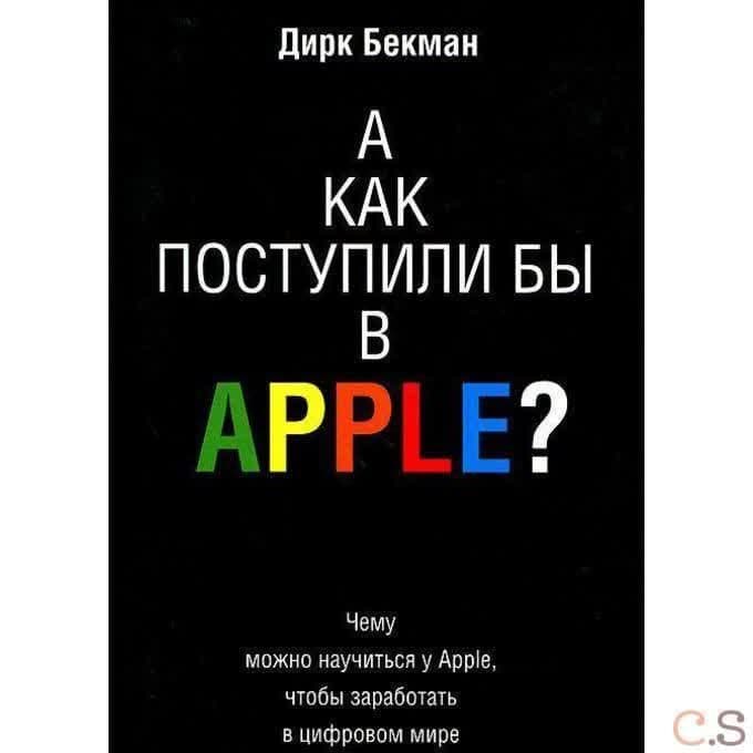 А как поступили бы в Apple?
