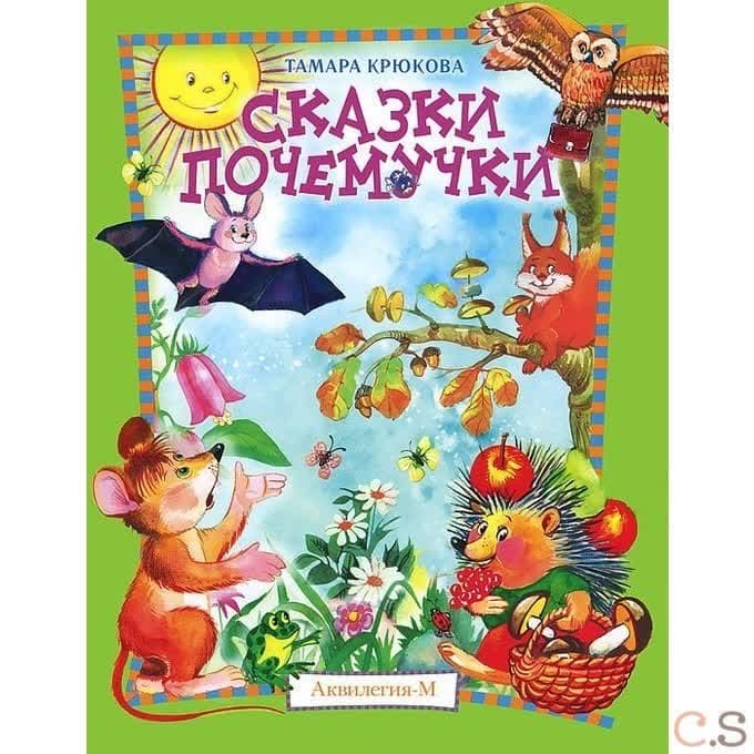 Сказки почемучки. Лесной календарь