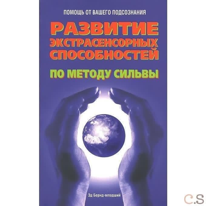 Развитие экстрасенсорных способностей по методу Сильва