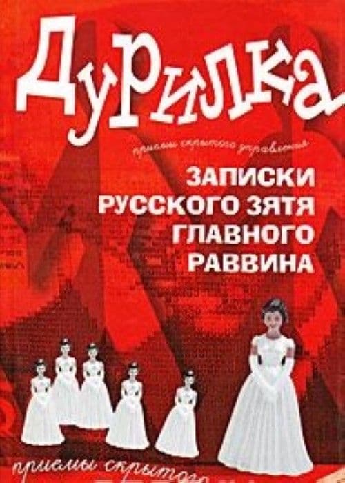 Дурилка (записки русского зятя главного раввина)