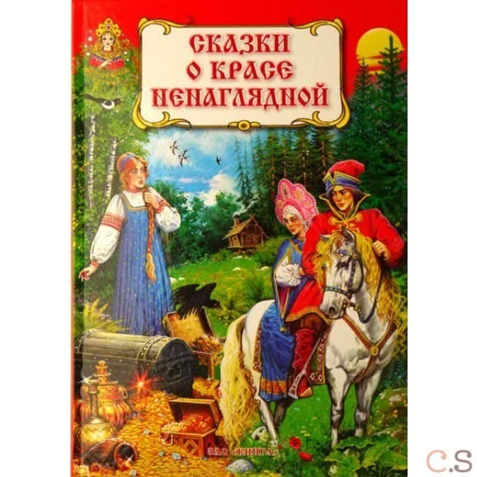 Сказки о красе ненаглядной