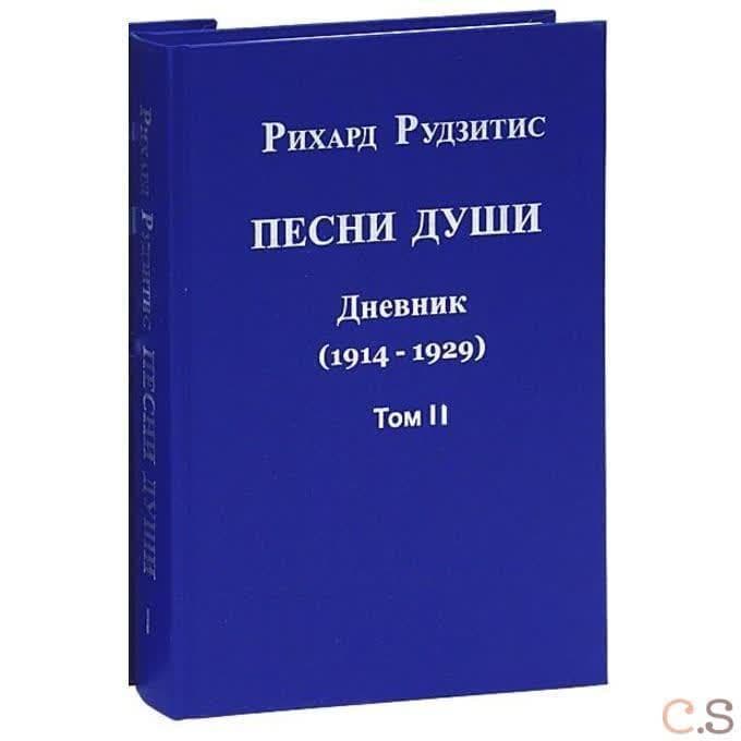 Песни души. Дневник. Юные годы (1914-1929). В двух томах. том II
