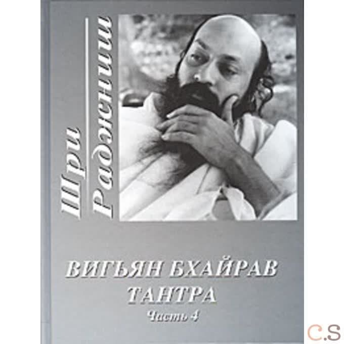 Вигьян Бхайрав Тантра. Часть 4