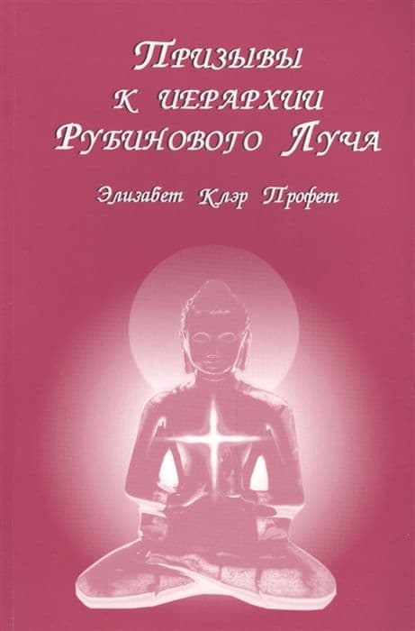 Призывы к иерархии Рубинового Луча