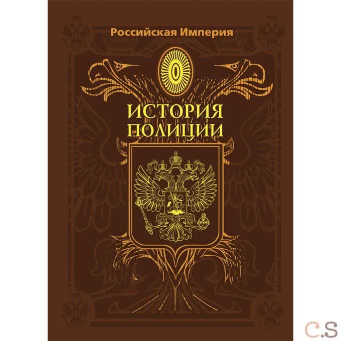Российская Империя. История полиции