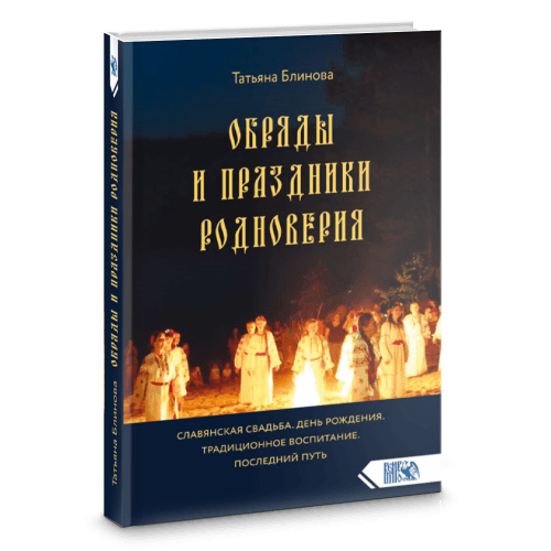 Обряды и праздники родноверия