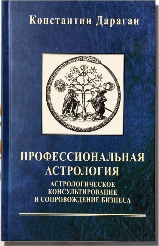 Дараган К. Профессиональная астрология. Астрологическое консультирование и сопровождение бизнеса