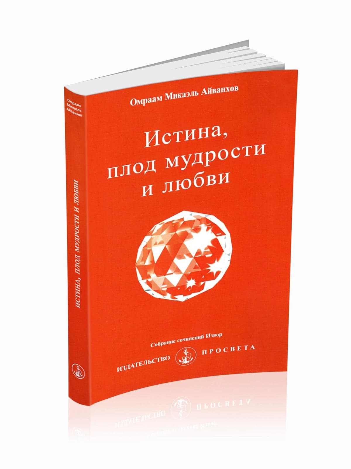 Истина, плод мудрости и любви
