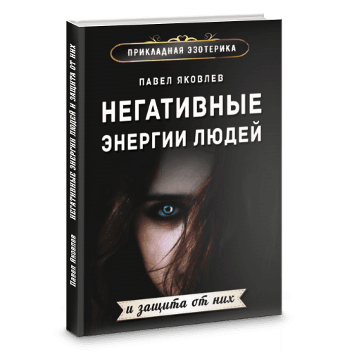 Негативные энергии людей и защита от них