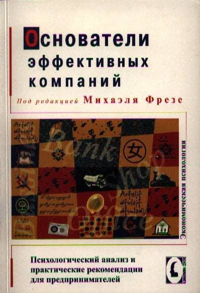 Основатели эффективных компаний: психологический анализ и практические рекомендации для предпринимат