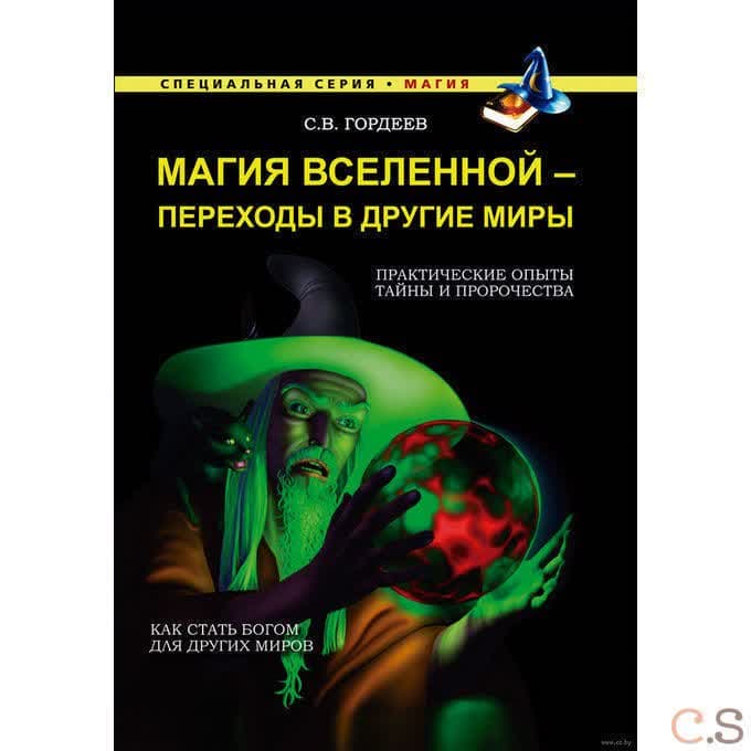 Магия Вселенной - переход в другие миры