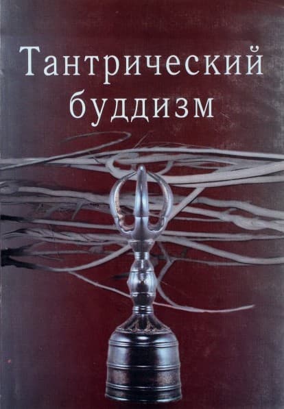 Тантрический буддизм. Книга 2. Тексты. Исследования. Статьи