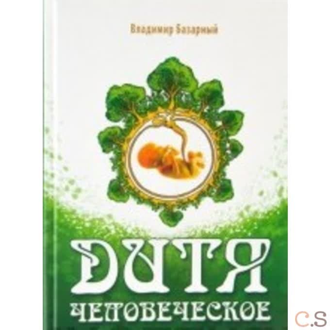 Дитя человеческое. Психофизиология развития и регресса