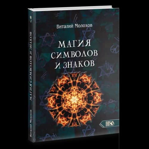 Магия символов и знаков