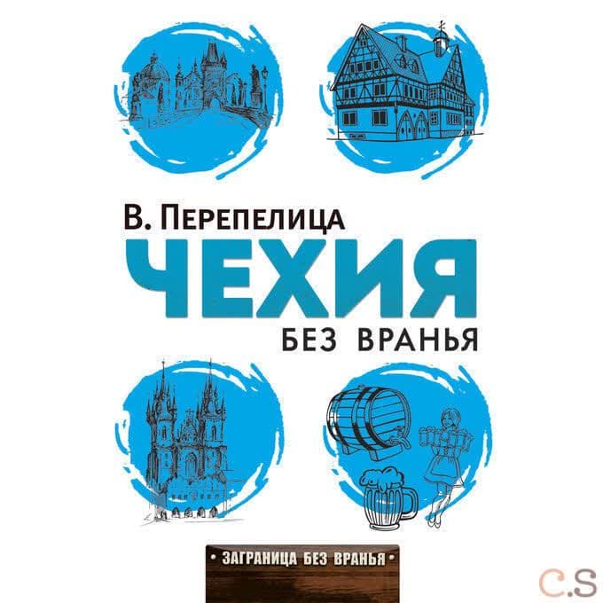 Чехия без вранья