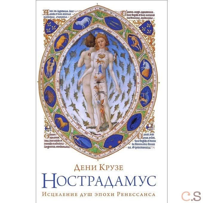Нострадамус. Исцеление душ эпохи Ренессанса