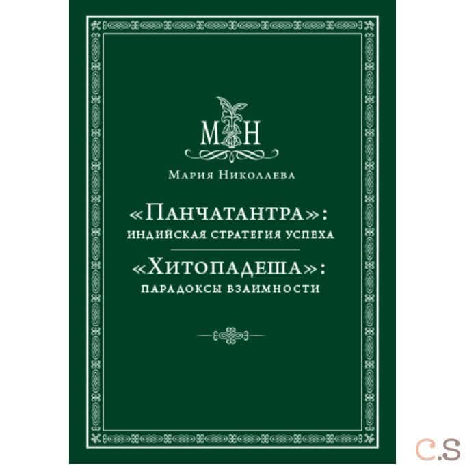 Панчатантра: индийская стратегия успеха. Хитопадеша: парадоксы взаимности