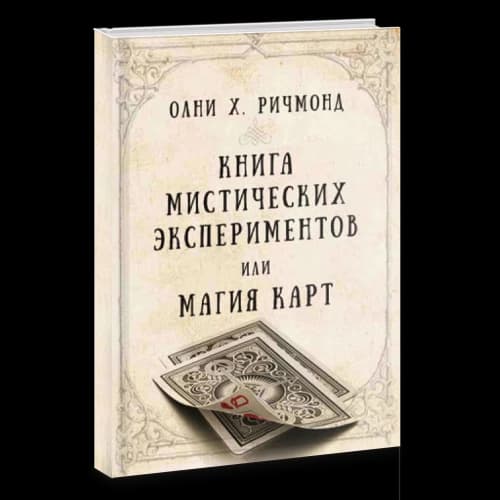 Книга мистических экспериментов или магия карт