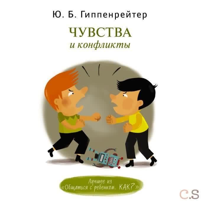 Чувства и конфликты