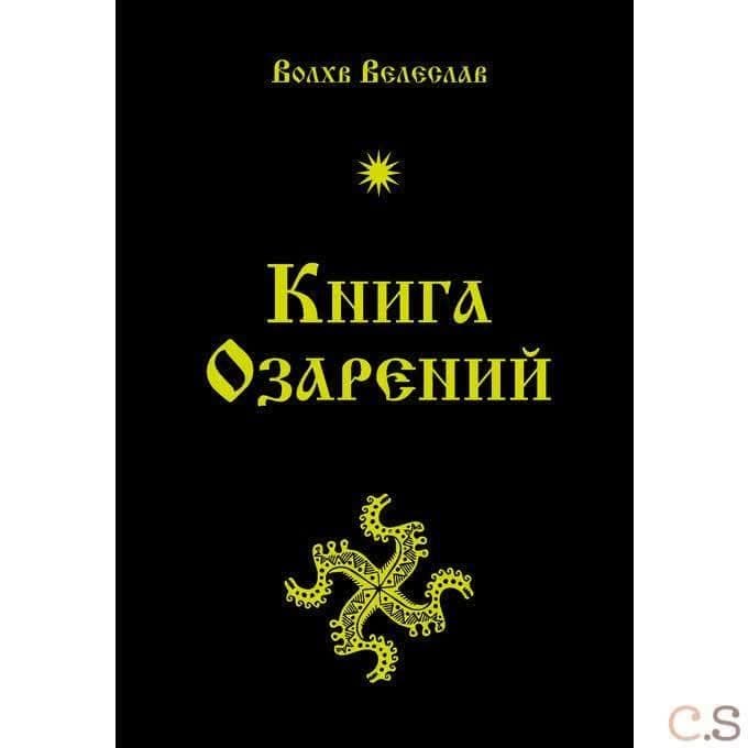 Книга озарений