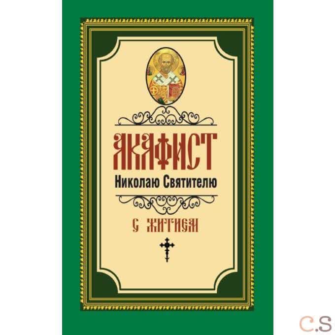 Акафист Николаю Святителю