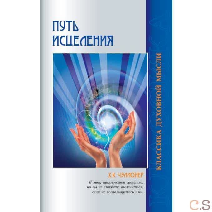 Путь исцеления. Психологические и мировоззренческие причины болезней