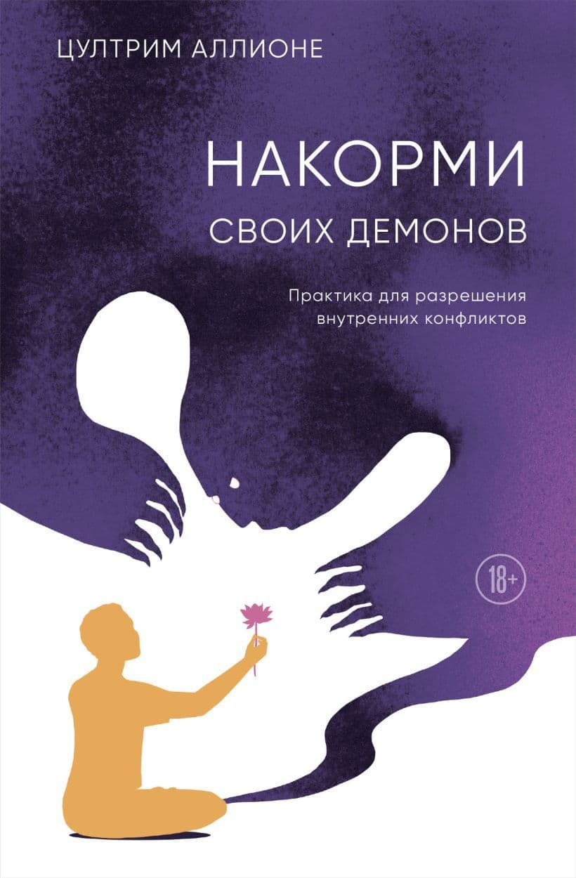 Накорми своих демонов Практика для разрешения внутренних конфликтов Цултрим Аллионе