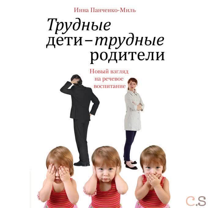 Трудные дети — трудные родители. Новый взгляд на речевое воспитание