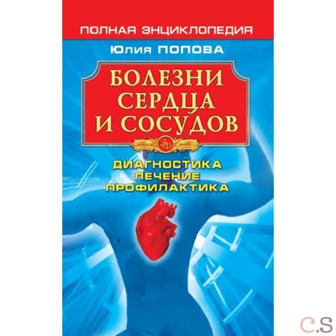 Болезни сердца и сосудов: Диагностика, лечение, профилактика