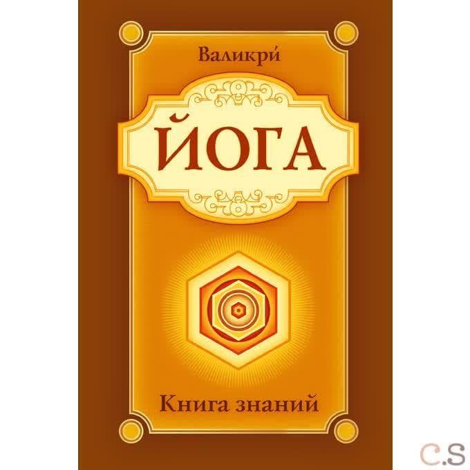 Йога. Книга знаний