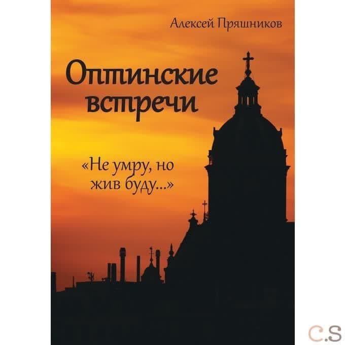 Оптинские встречи. «Не умру, но жив буду…»