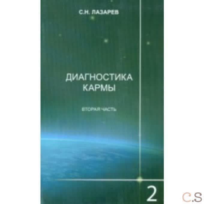 Диагностика кармы. Чистая карма. Книга 2. 2 часть