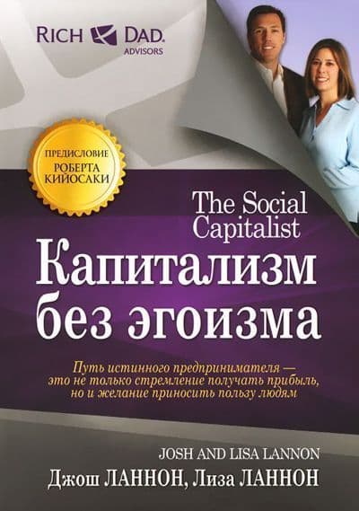 Капитализм без эгоизма