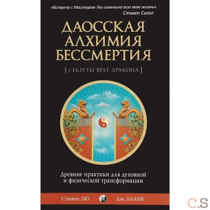 Даосская алхимия бессмертия. Древние практики для духовной и физической трансформации