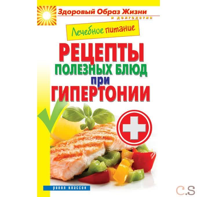 Лечебное питание. Рецепты полезных блюд при гипертонии