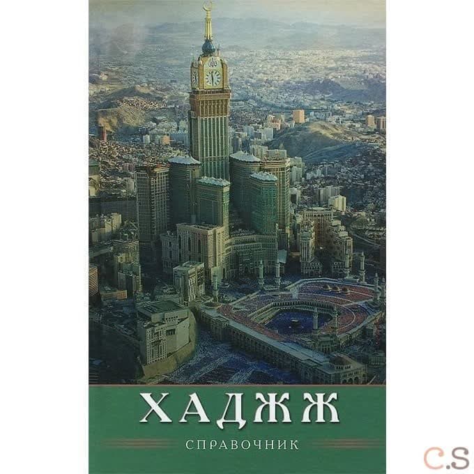 Хаджж. Справочник
