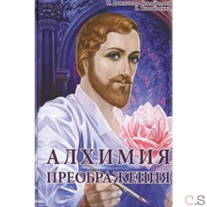 Алхимия Преображения.Часть 2