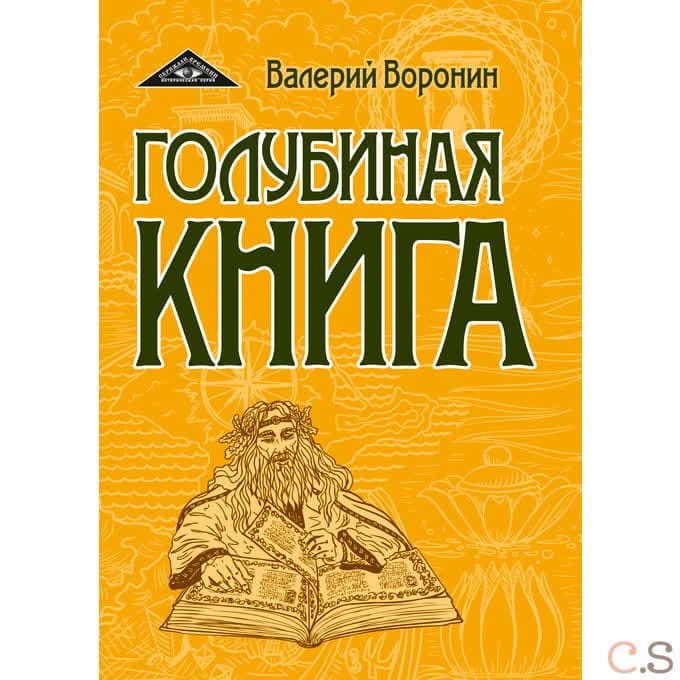 Голубиная книга. Роман-хроника