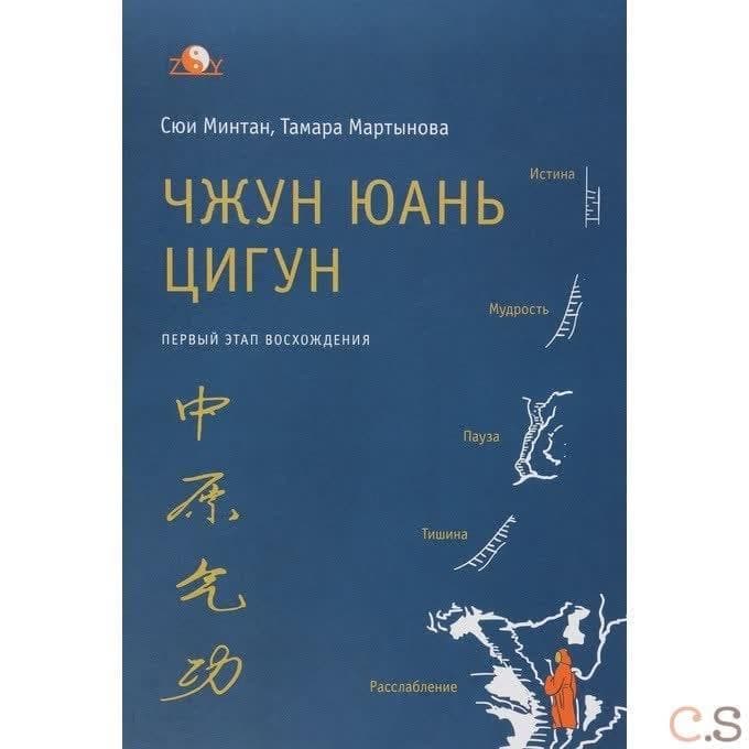 Чжун Юань цигун. Первый этап восхождения. Расслабление