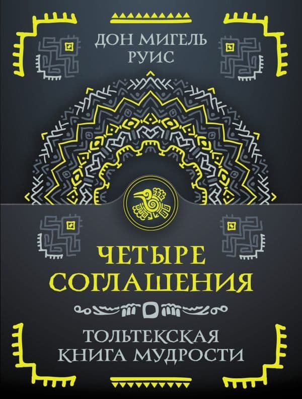 Четыре соглашения Тольтекская книга мудрости (покет) Дон Мигель Руис