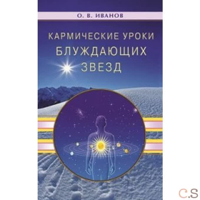 Кармические уроки блуждающих звезд