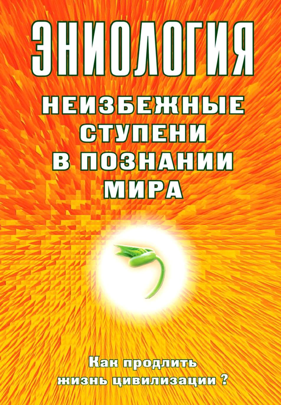 Эниология. Неизбежные ступени в познании мира. Как продлить жизнь цивилизации?